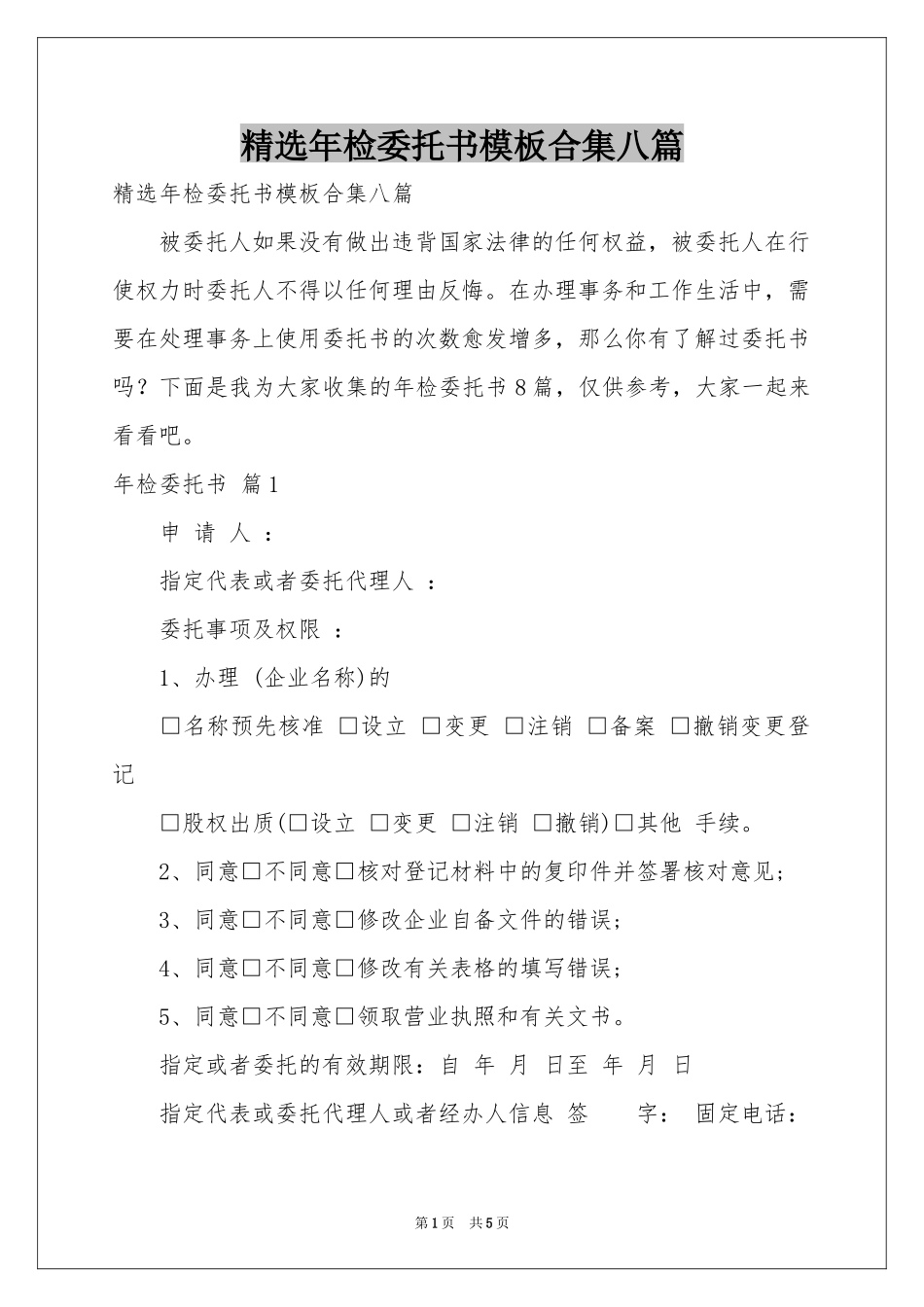 年检委托书模板合集八篇_第1页