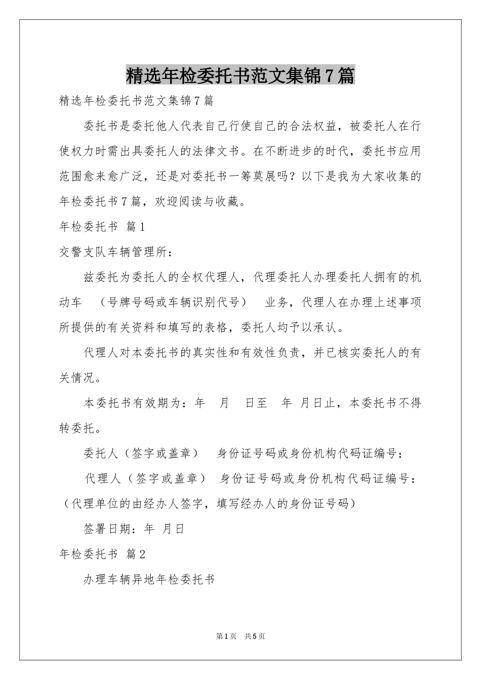 年检委托书范本集锦7篇_第1页