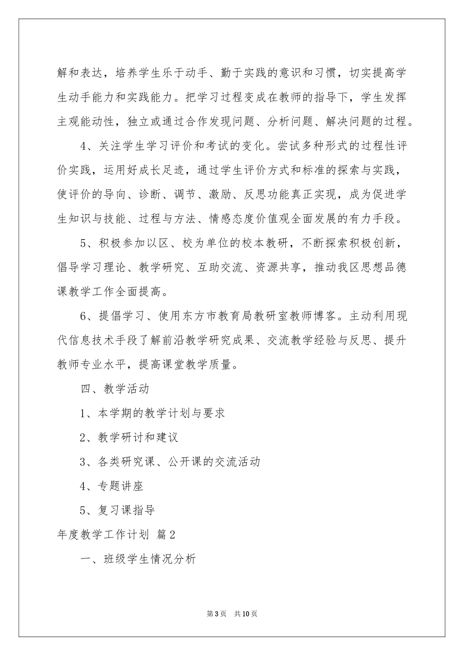 年度教学工作参考计划四篇_第3页