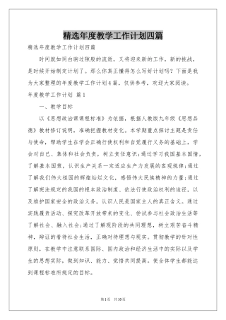 年度教学工作参考计划四篇