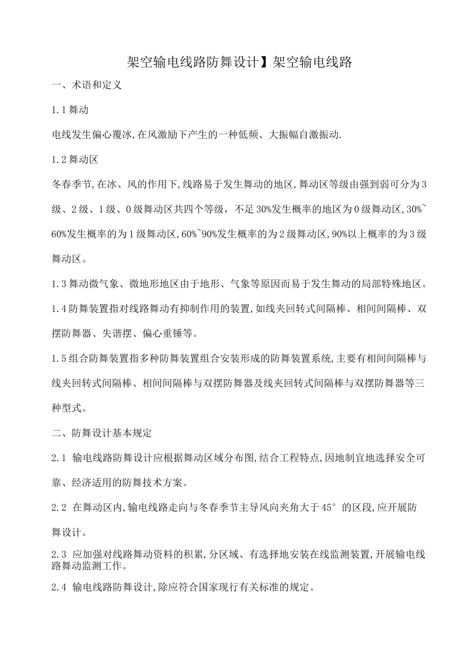 【架空输电线路防舞设计】架空输电线路_第1页