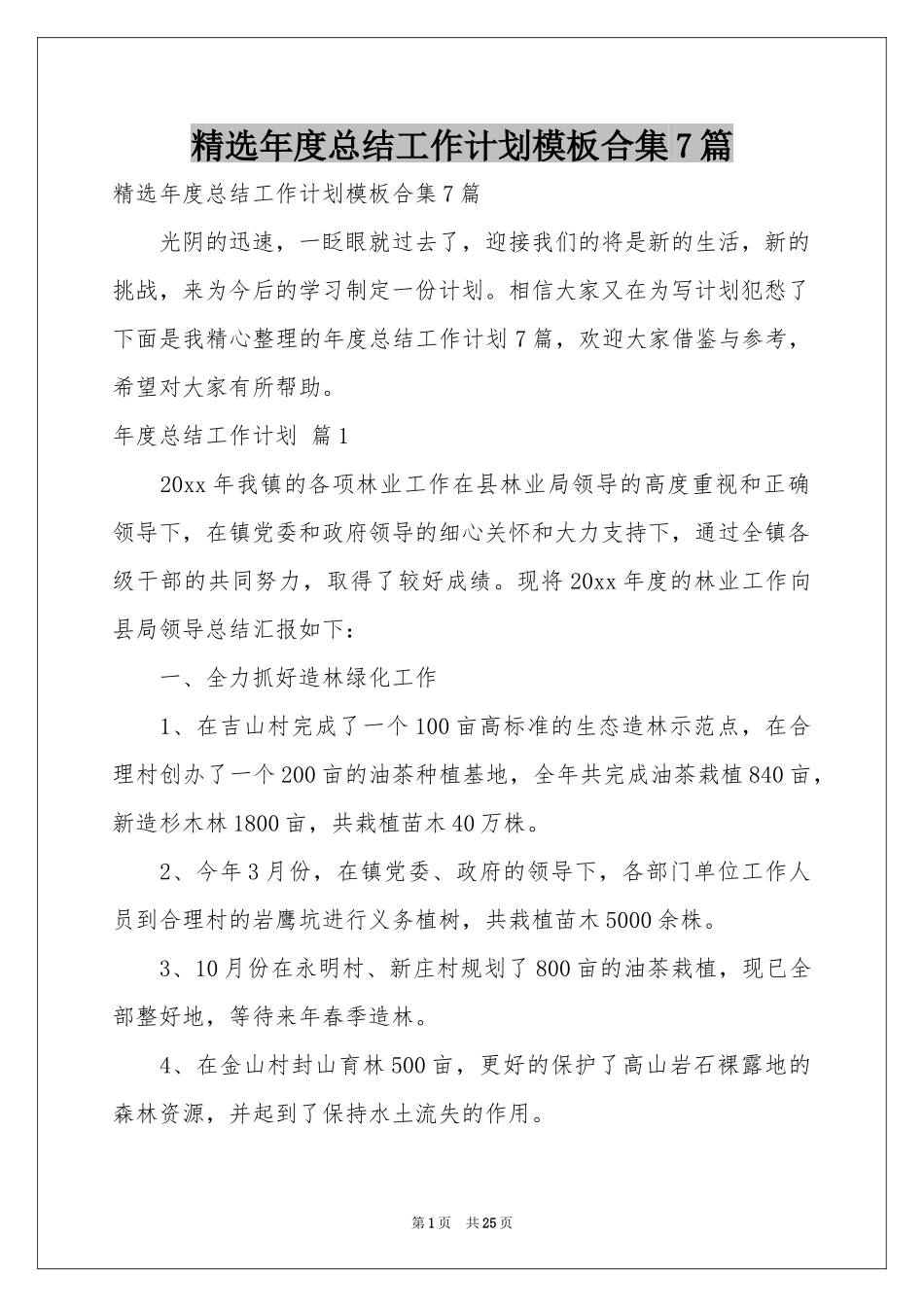 年度参考总结工作参考计划模板合集7篇_第1页