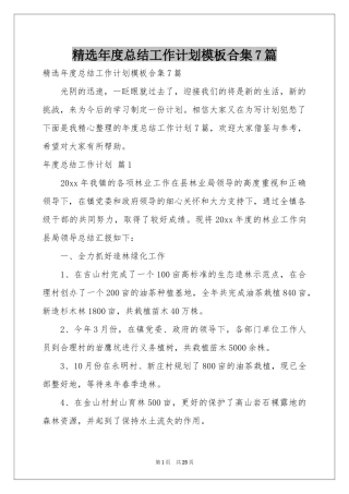 年度参考总结工作参考计划模板合集7篇