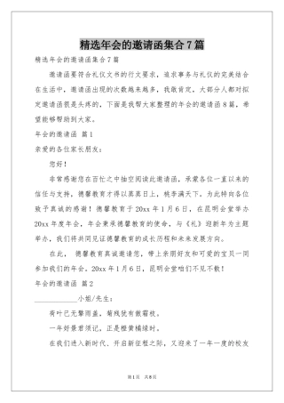 年会的邀请函集合7篇