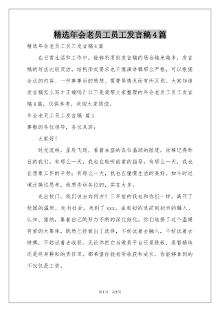 年会老员工员工发言稿4篇