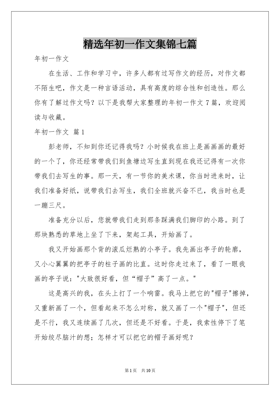 年初一作文集锦七篇_第1页