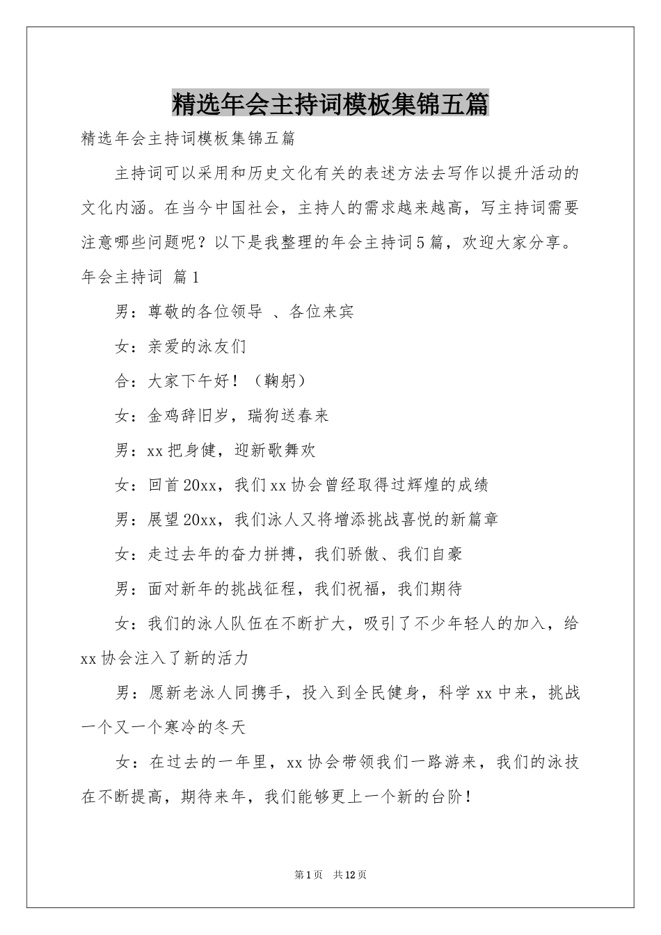 年会主持词模板集锦五篇_第1页
