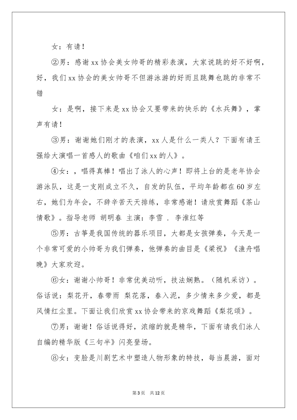 年会主持词模板集锦五篇_第3页