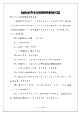 年会主持词模板集锦五篇