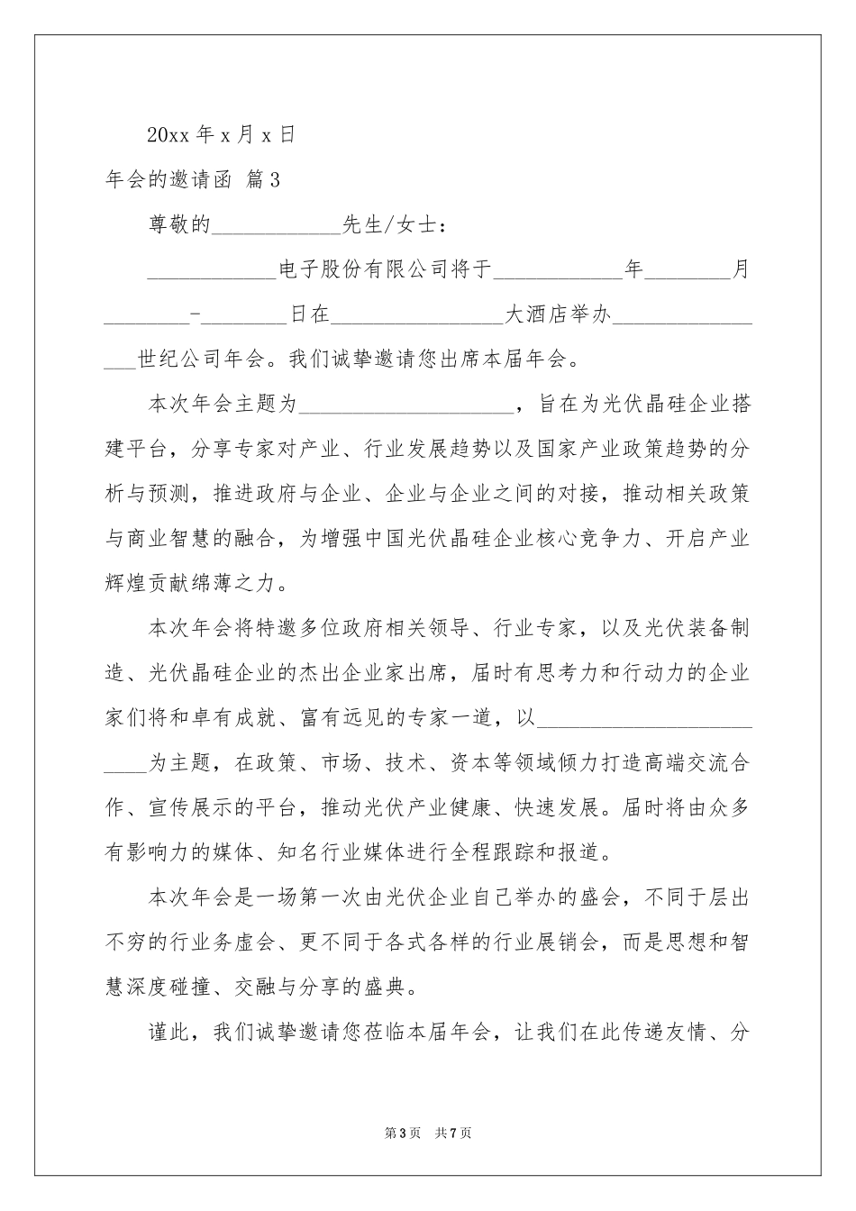 年会的邀请函范本汇总六篇_第3页
