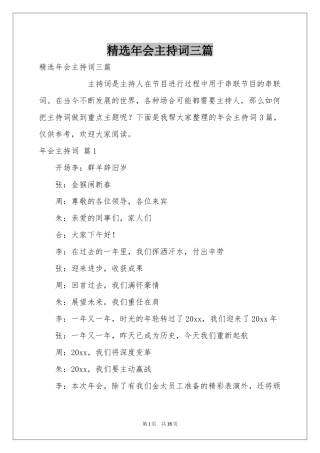 年会主持词三篇