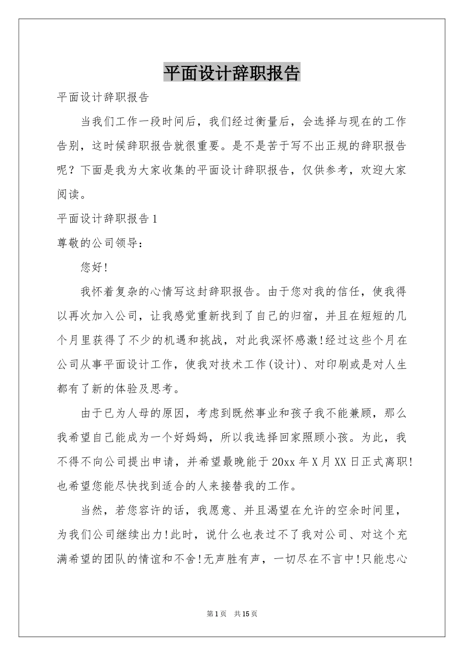 平面设计辞职报告_第1页