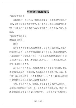 平面设计辞职报告