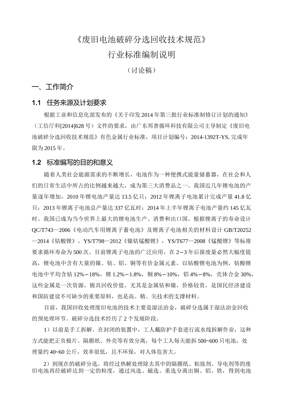 废旧电池破碎分选回收技术规范-中国有色金属标准质量信息网_第1页