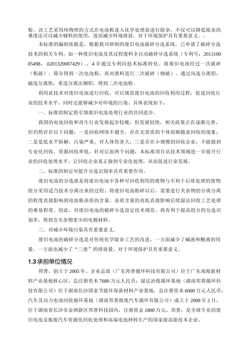 废旧电池破碎分选回收技术规范-中国有色金属标准质量信息网_第2页