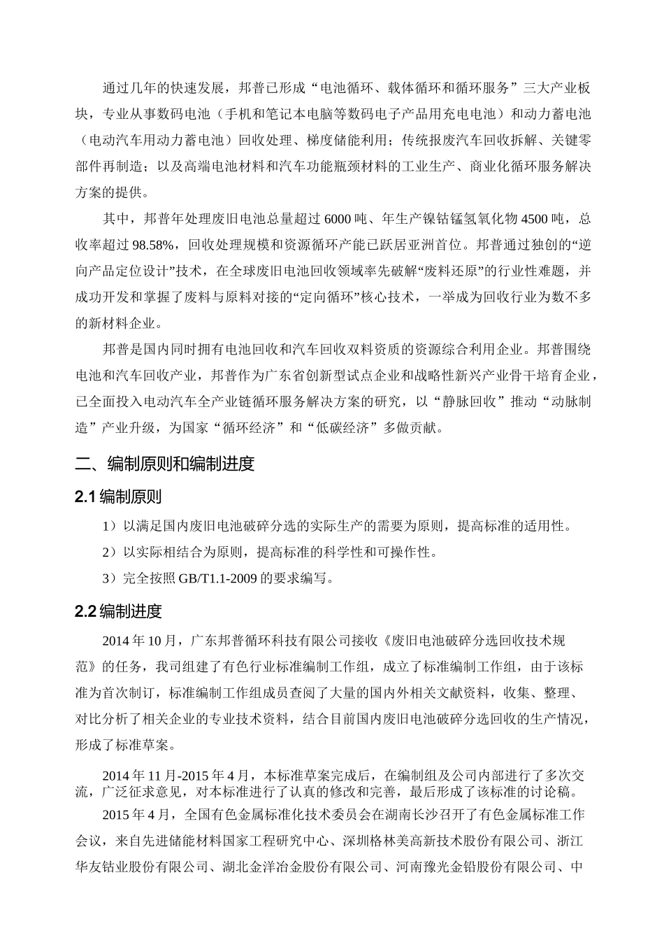 废旧电池破碎分选回收技术规范-中国有色金属标准质量信息网_第3页
