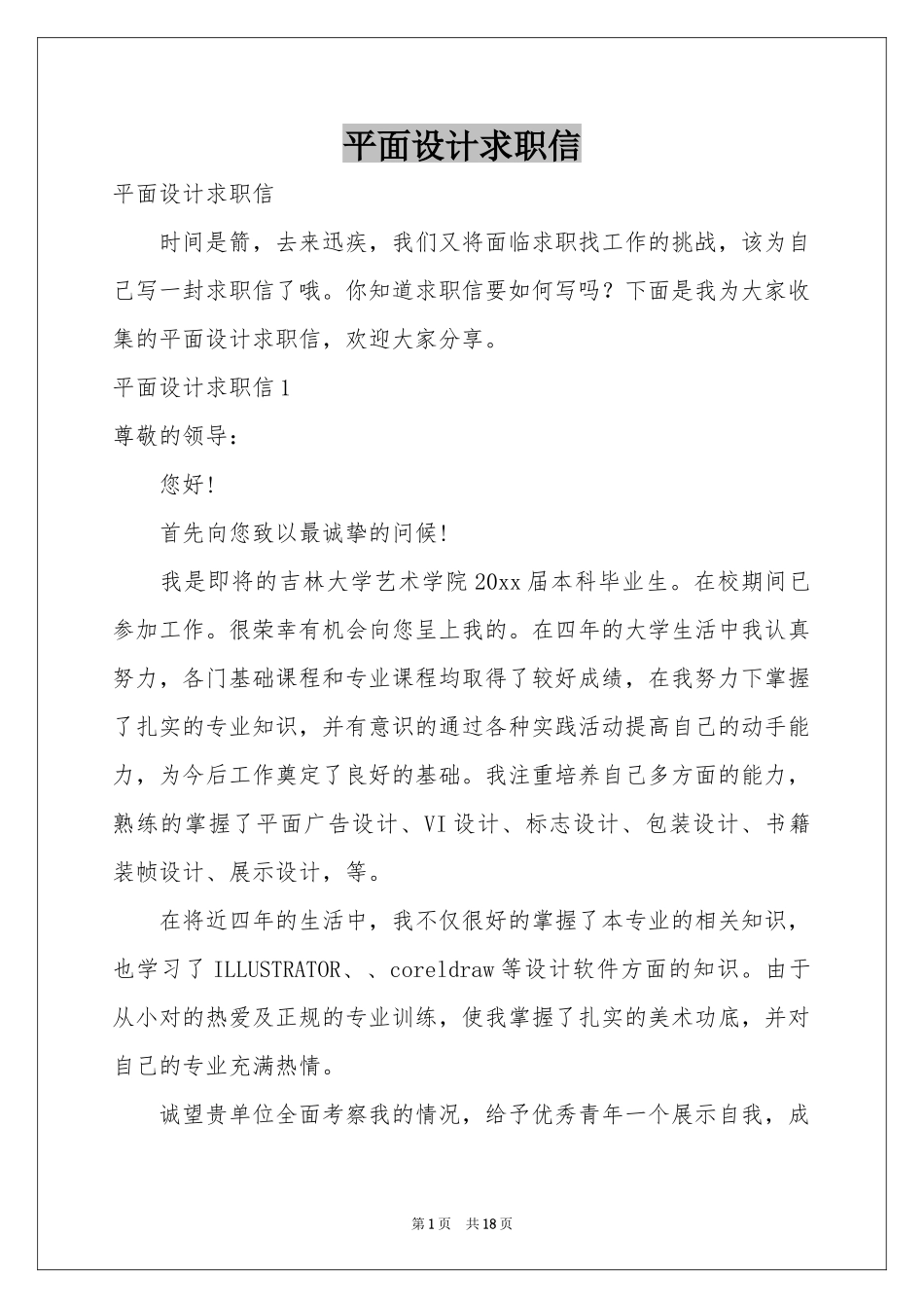 平面设计求职信_第1页