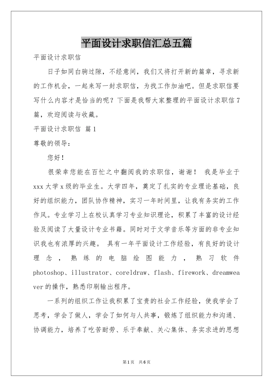 平面设计求职信汇总五篇_第1页