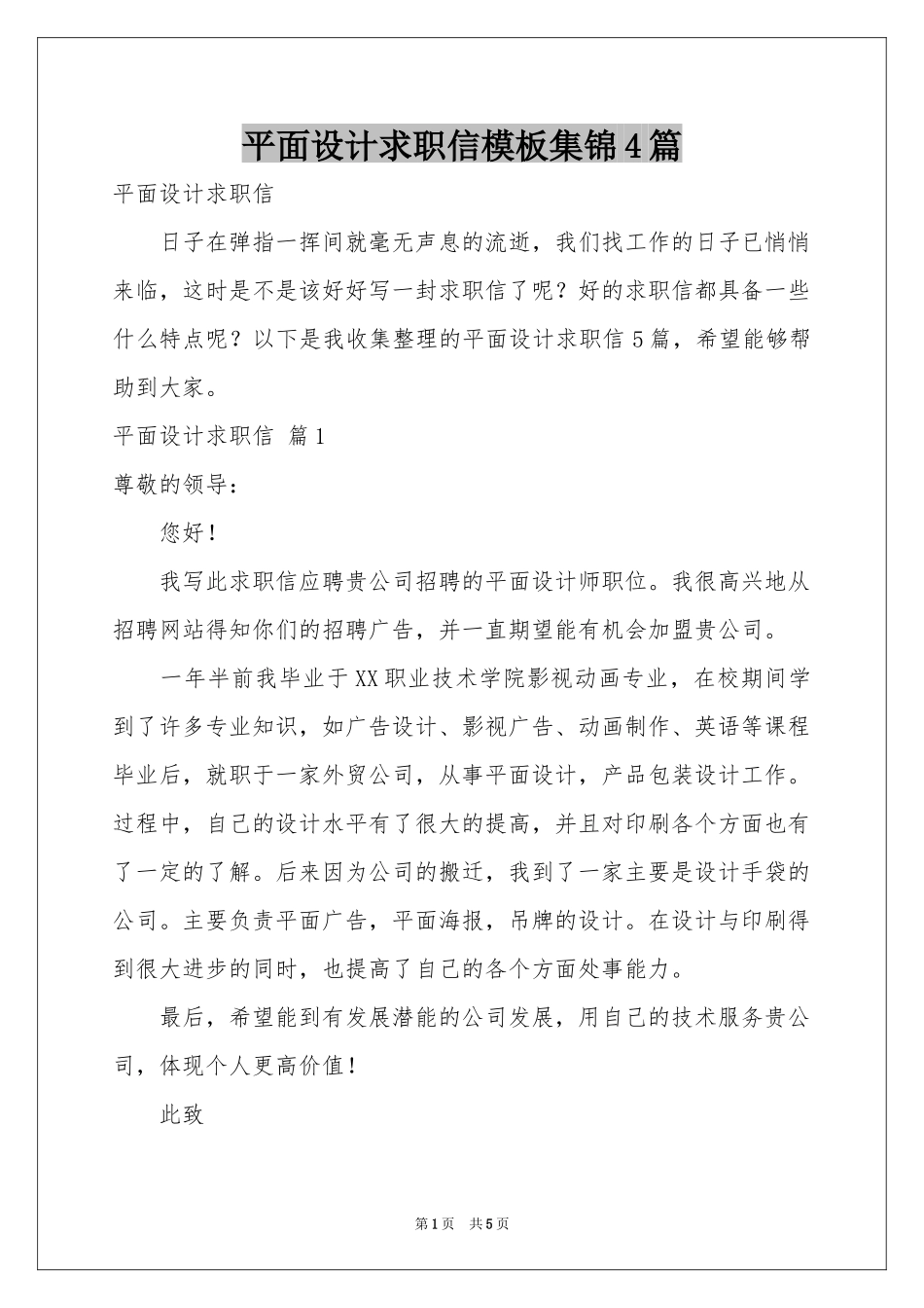 平面设计求职信模板集锦4篇_第1页