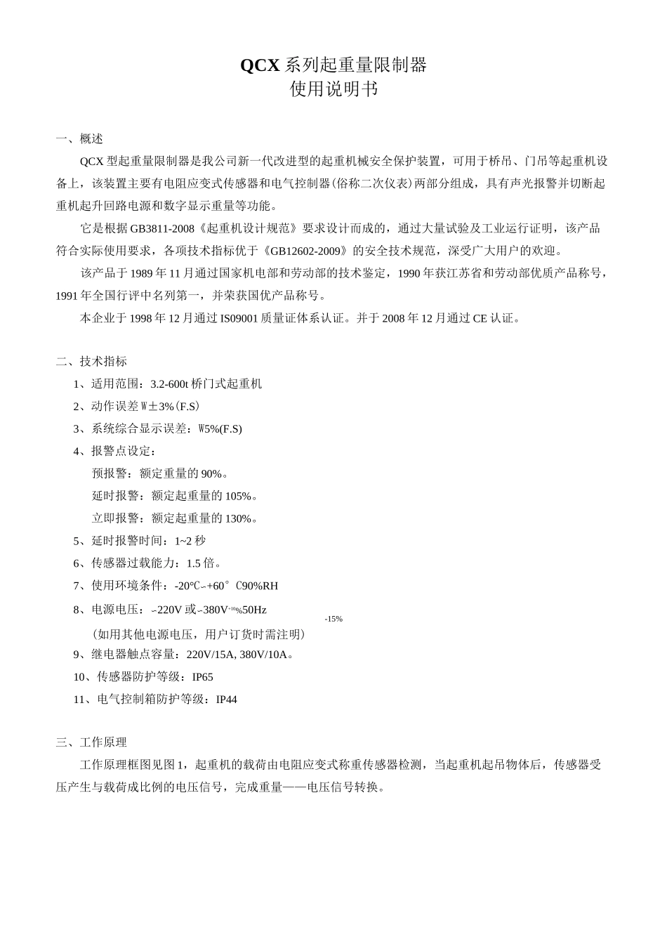 QCX型起重量限制器使用使用说明_第1页