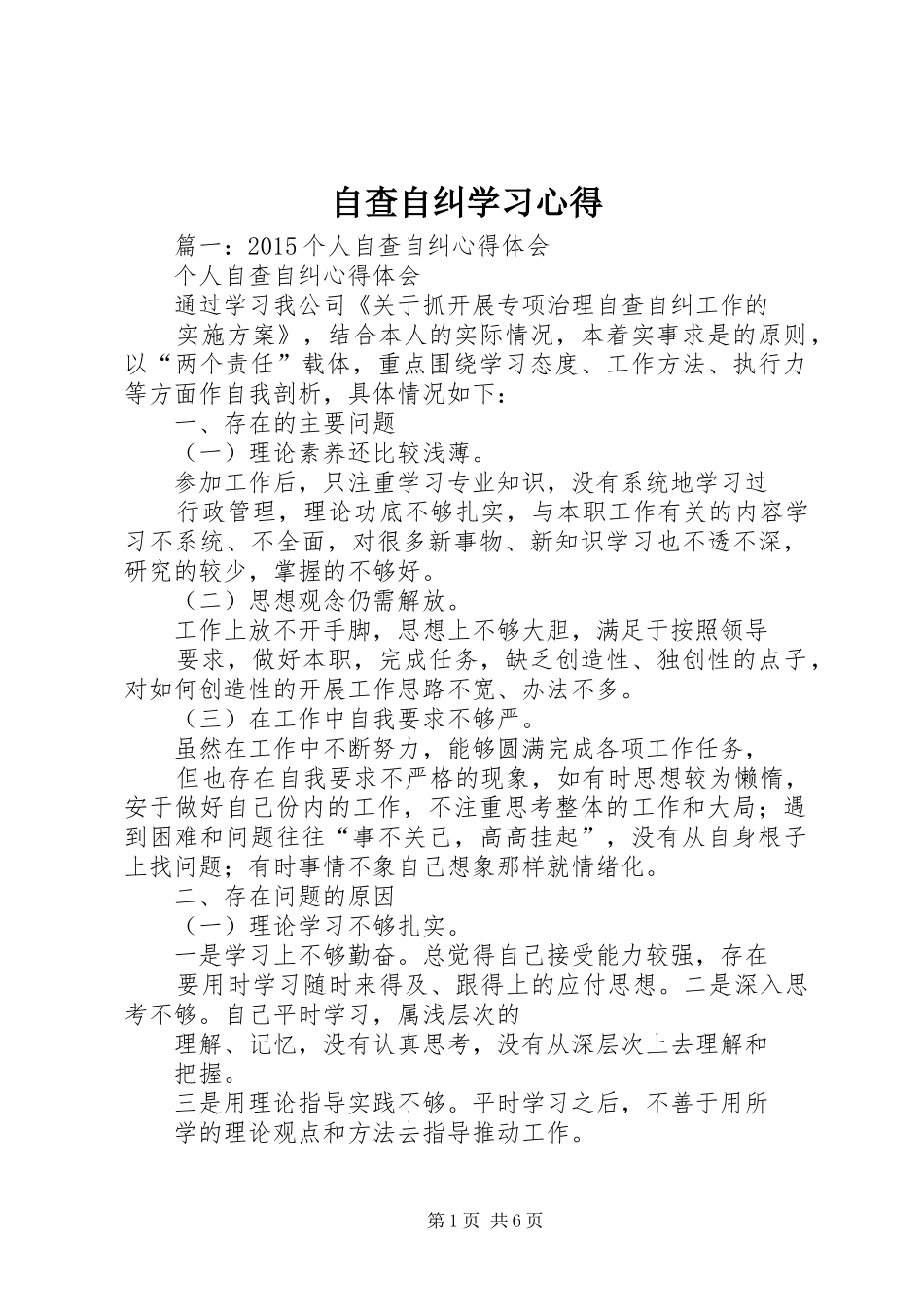 自查自纠学习心得_第1页