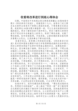 收看将改革进行到底心得体会