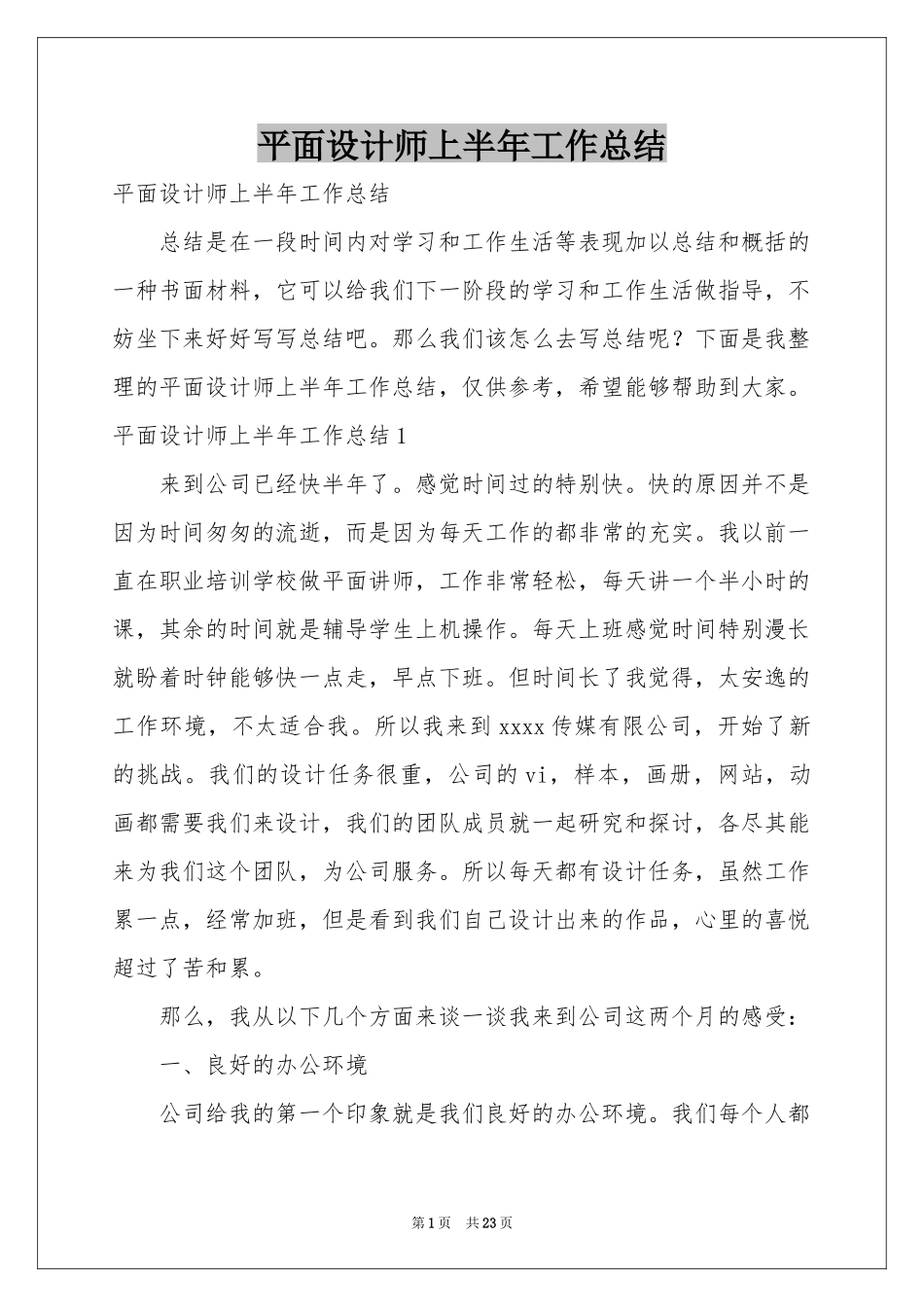 平面设计师上半年工作参考总结_第1页