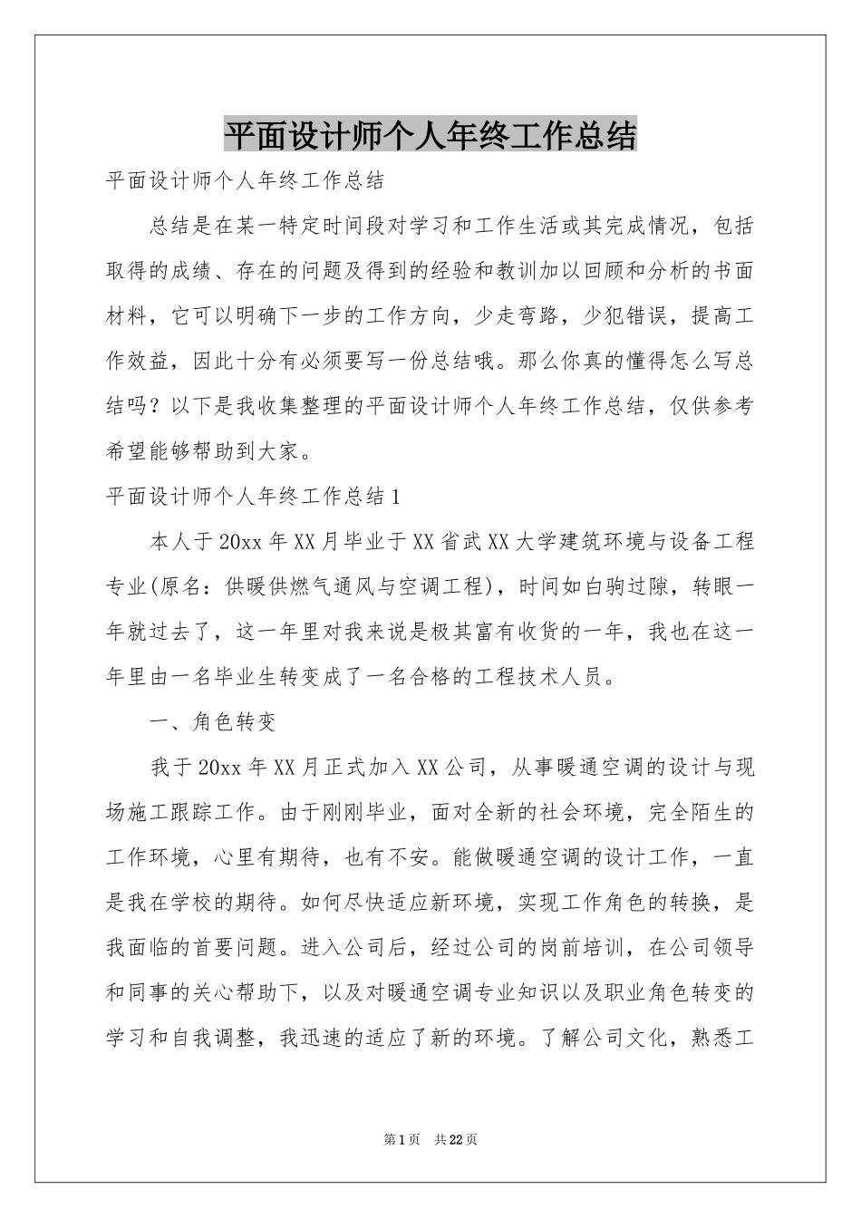 平面设计师个人年终工作参考总结_第1页