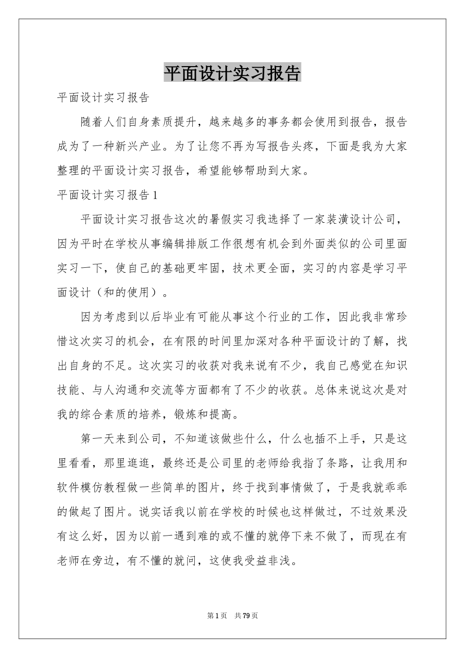 平面设计实习报告_第1页