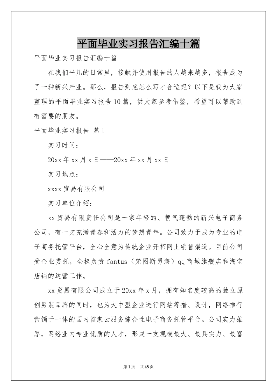 平面毕业实习报告汇编十篇_第1页