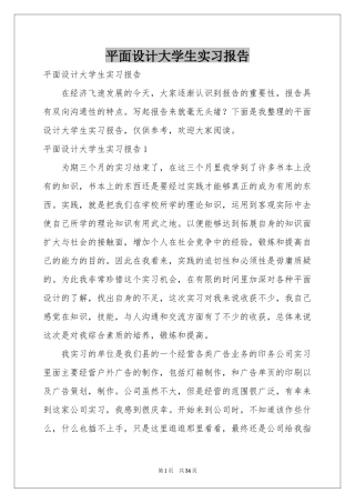 平面设计大学生实习报告
