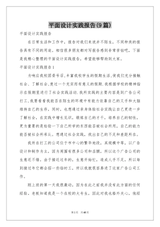 平面设计实践报告(9篇)