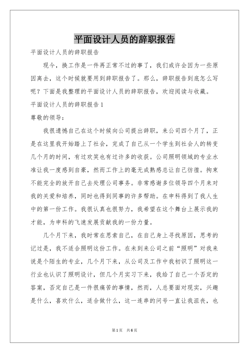 平面设计人员的辞职报告_第1页