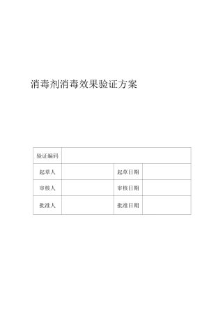 (完整版)消毒剂消毒效果验证方案