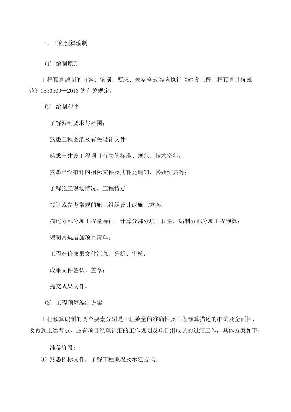 预结算编审方案_第1页