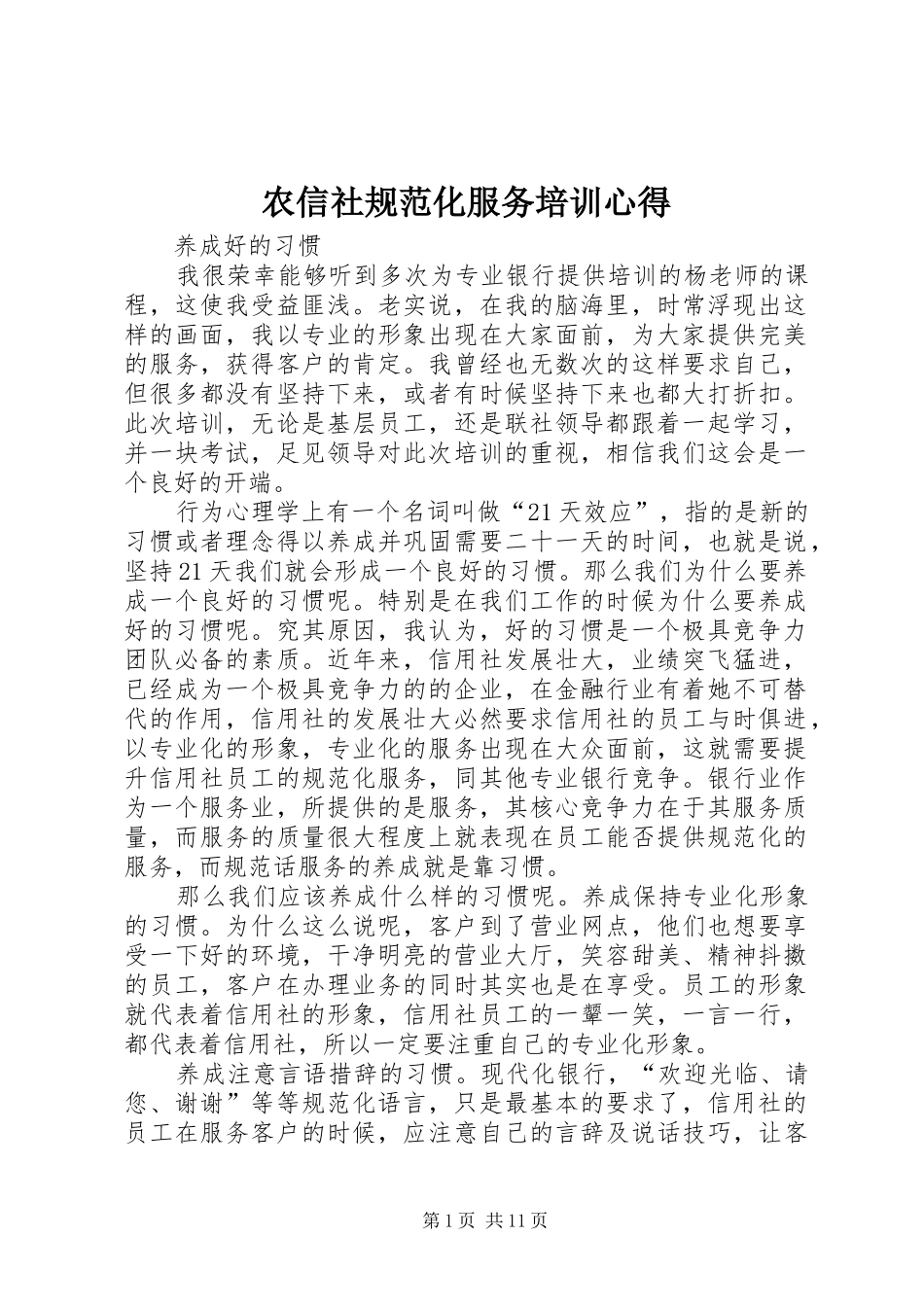 农信社规范化服务培训心得_第1页