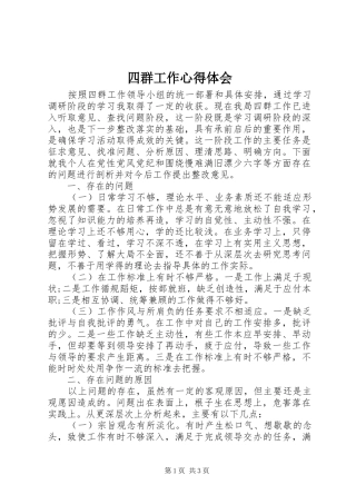 四群工作心得体会