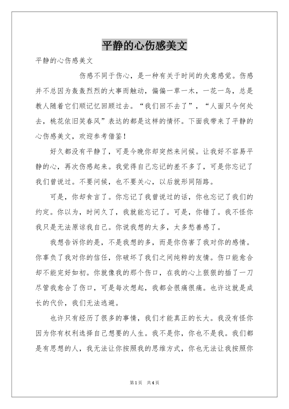 平静的心伤感美文_第1页