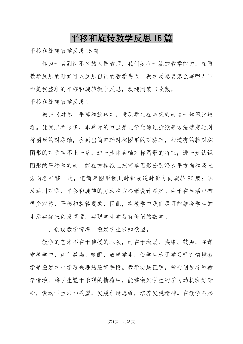 平移和旋转教学反思15篇_第1页
