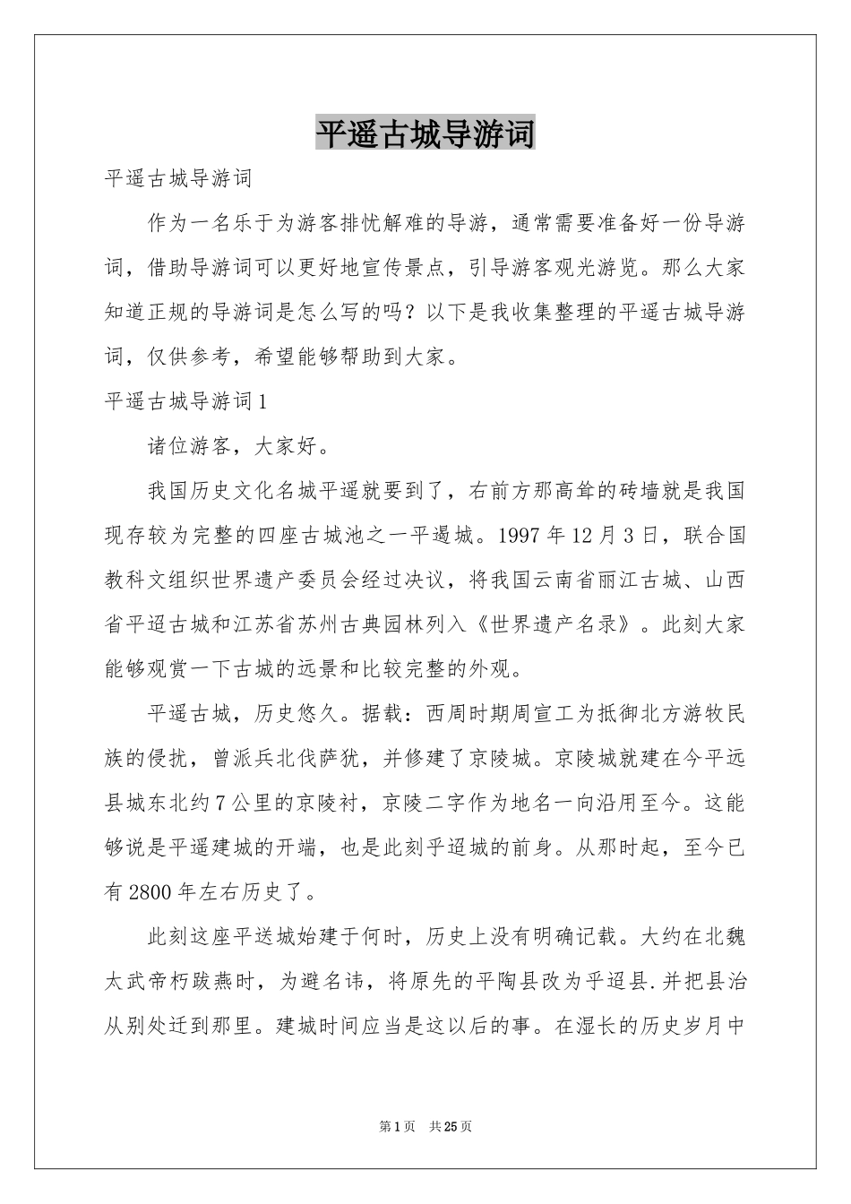 平遥古城导游词_第1页