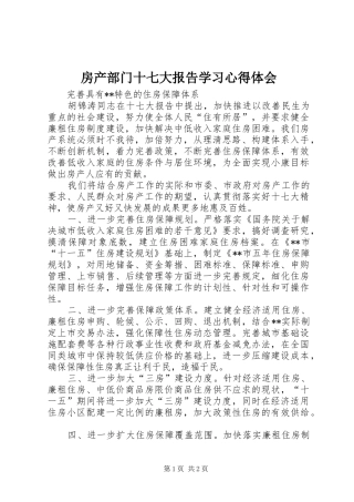 房产部门十七大报告学习心得体会