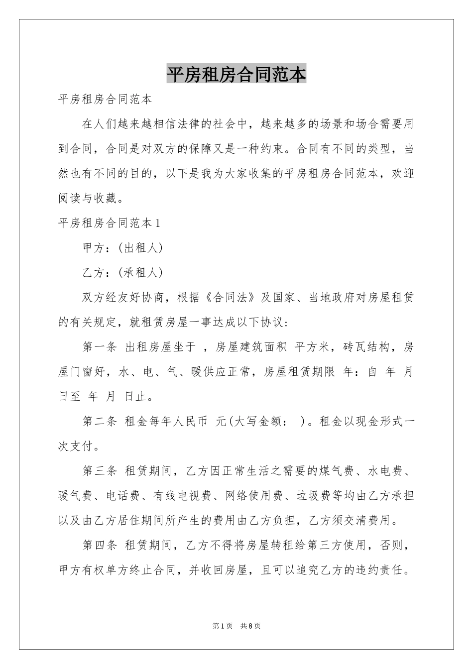 平房租房合同范本_第1页