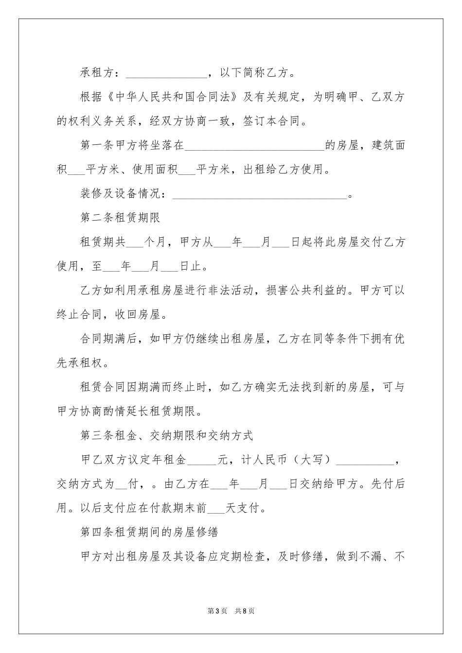 平房租房合同范本_第3页