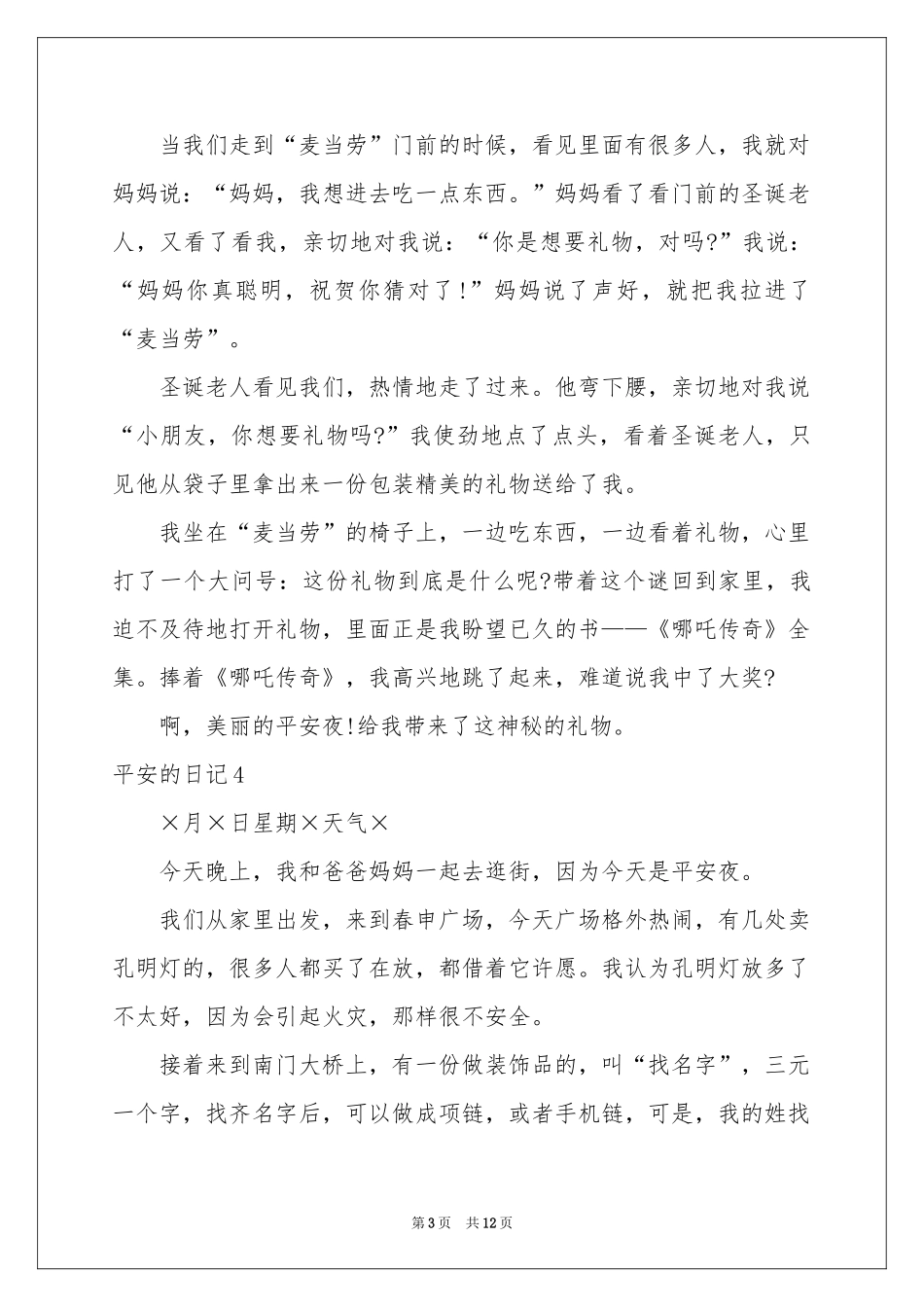 平安的日记15篇_第3页