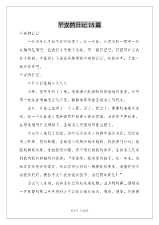平安的日记15篇