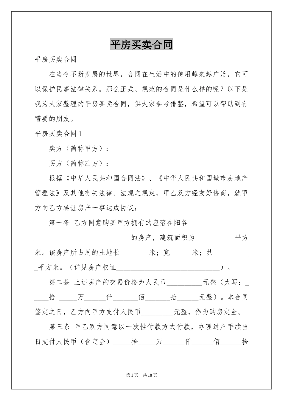 平房买卖合同_第1页