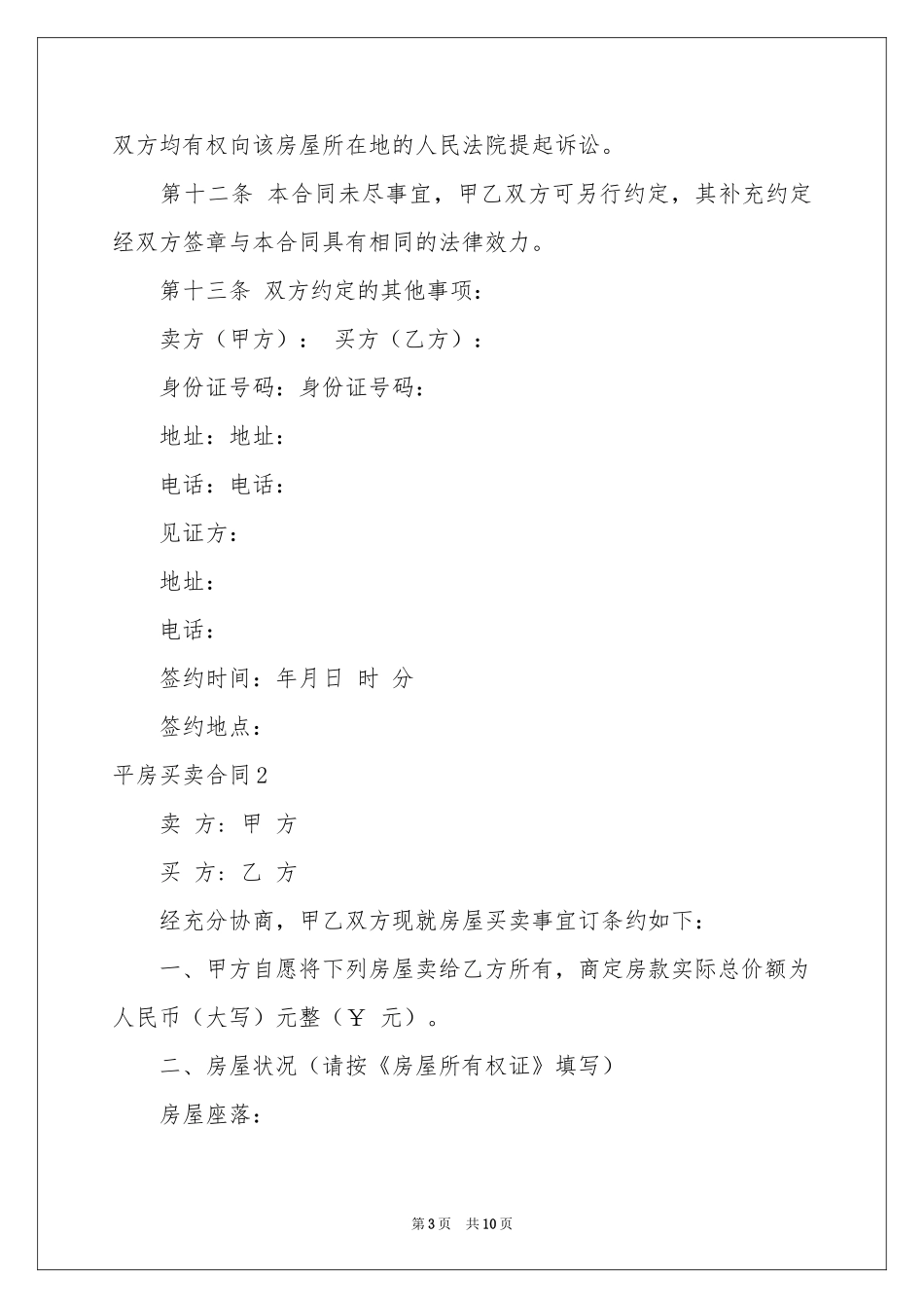平房买卖合同_第3页