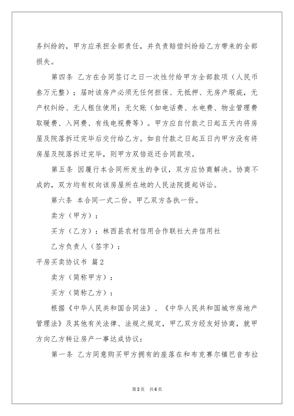 平房买卖协议书4篇_第2页