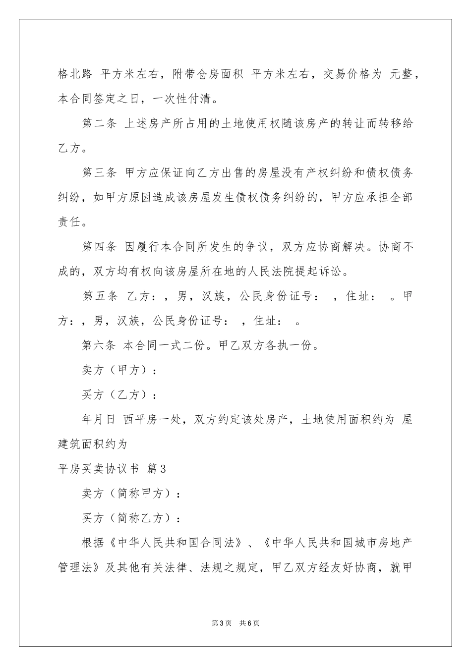 平房买卖协议书4篇_第3页