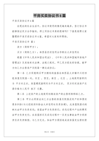 平房买卖协议书4篇